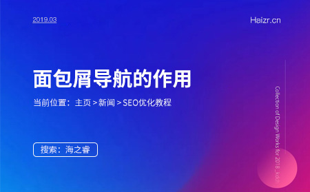 面包屑導(dǎo)航對(duì)網(wǎng)站SEO的重要性