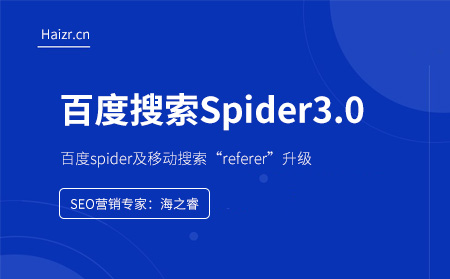 百度搜索Spider3.0及移動搜索referer升級說明