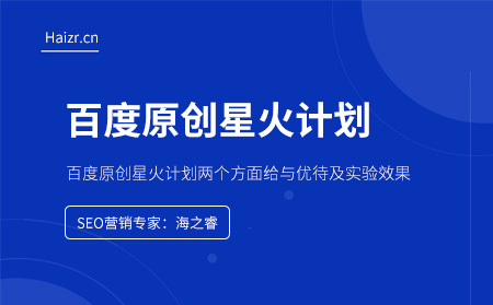 百度原創星火計劃的作用及效果