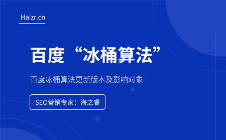百度冰桶算法更新版本及影響對(duì)象