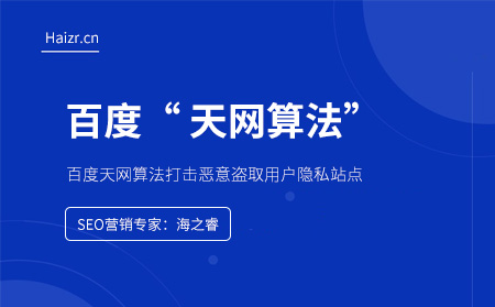 百度天網(wǎng)算法打擊惡意盜取用戶(hù)隱私