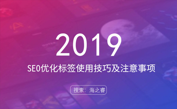 站內SEO優化標簽使用技巧及注意事項