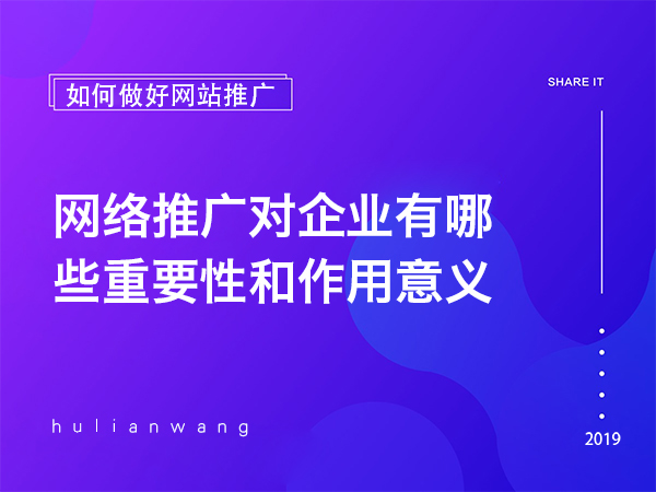 網(wǎng)絡(luò)推廣對企業(yè)有哪些重要性和作用意義 網(wǎng)絡(luò)推廣對企業(yè)有哪些重要性和作用意義