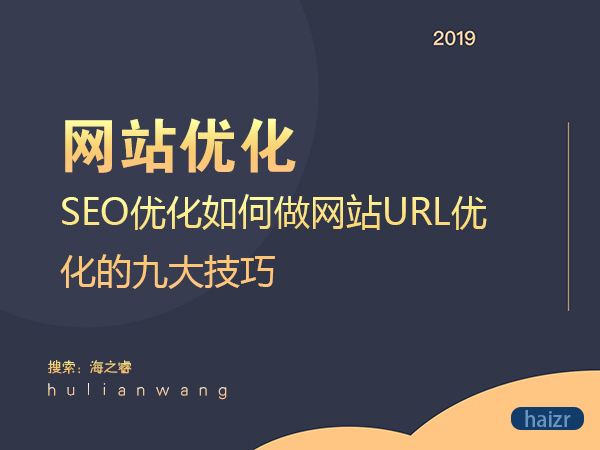 SEO優化如何做網站URL優化的九大技巧