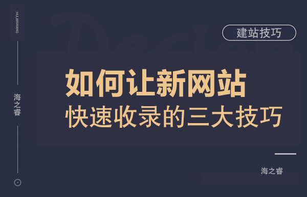如何讓新網(wǎng)站快速收錄的三大技巧