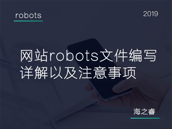 600網(wǎng)站robots文件編寫詳解以及注意事項(xiàng) 600網(wǎng)站robots文件編寫詳解以及注意事項(xiàng)