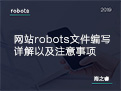 網(wǎng)站robots文件編寫詳解以及注意事項(xiàng)