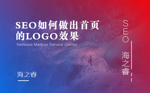 SEO如何做出首頁的LOGO效果 SEO如何做出首頁的LOGO效果