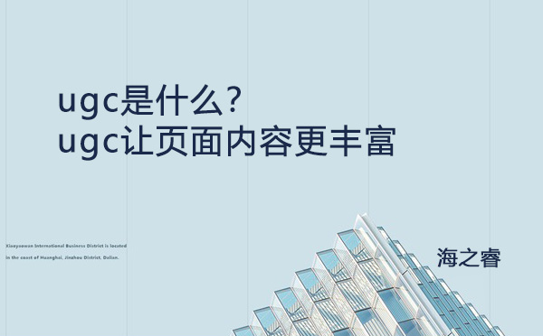 ugc是什么?ugc讓頁面內容更豐富 ugc是什么?ugc讓頁面內容更豐富