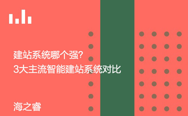 建站系統哪個強?3大主流智能建站系統對比 建站系統哪個強?3大主流智能建站系統對比