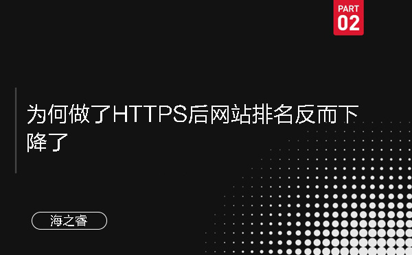 為何做了HTTPS后網站排名反而下降了 為何做了HTTPS后網站排名反而下降了