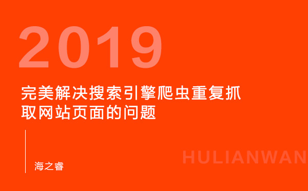 完美解決搜索引擎爬蟲重復抓取網站頁面的問題 完美解決搜索引擎爬蟲重復抓取網站頁面的問題