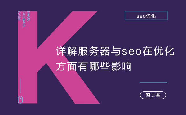 詳解服務器與seo在優化方面有哪些影響