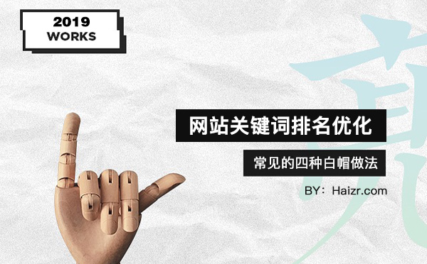 網站關鍵詞排名優化常見的四種白帽做法 網站關鍵詞排名優化常見的四種白帽做法