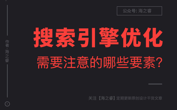 做好搜索引擎優(yōu)化需要注意的三大要素