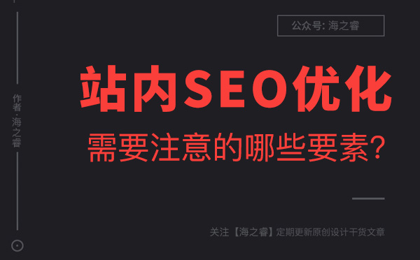站內(nèi)SEO優(yōu)化需要注意的兩大要素