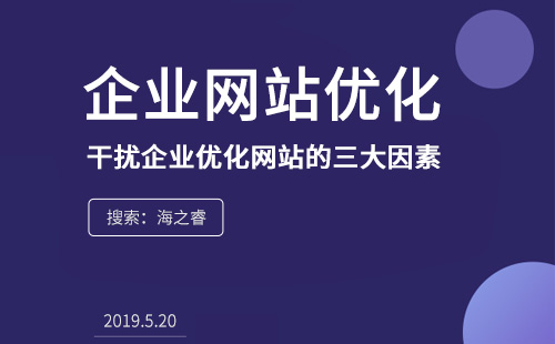 干擾企業優化網站的三大因素 干擾企業優化網站的三大因素
