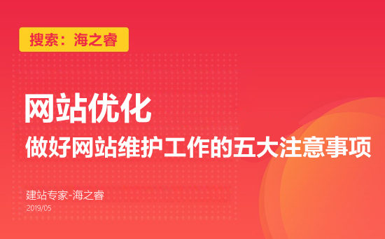 做好網(wǎng)站維護(hù)工作的五大注意事項(xiàng)