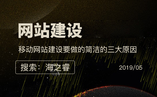 移動網站建設要做的簡潔的三大原因