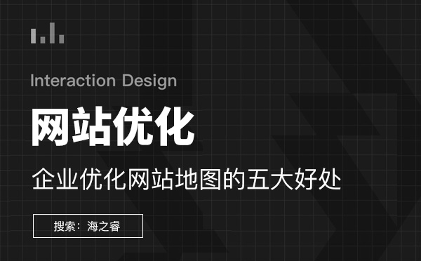 企業(yè)優(yōu)化網(wǎng)站地圖的五大好處