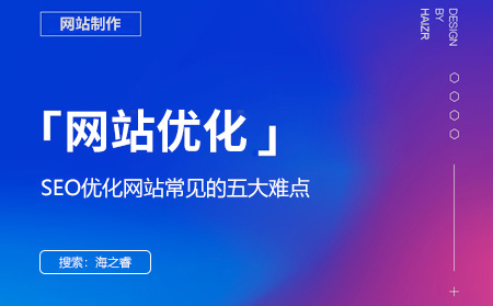 SEO優(yōu)化網(wǎng)站常見的五大難點(diǎn)