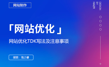 網(wǎng)站優(yōu)化TDK寫法及注意事項