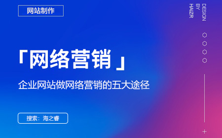 企業網站做網絡營銷的五大途徑