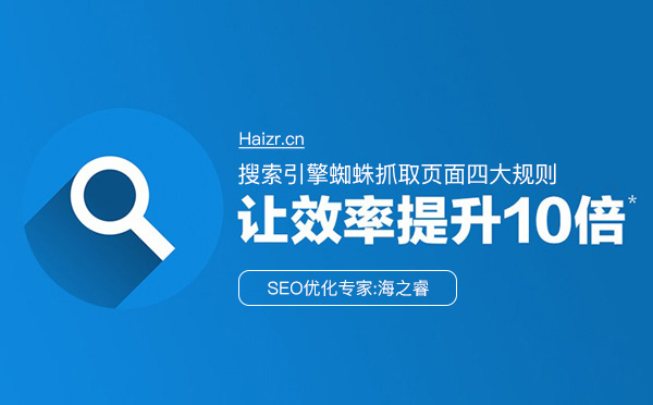 搜索引擎蜘蛛抓取頁面四大規(guī)則 搜索引擎蜘蛛抓取頁面四大規(guī)則