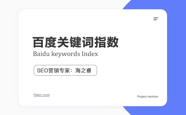 百度關鍵詞指數如何正確解讀 百度關鍵詞指數如何正確解讀