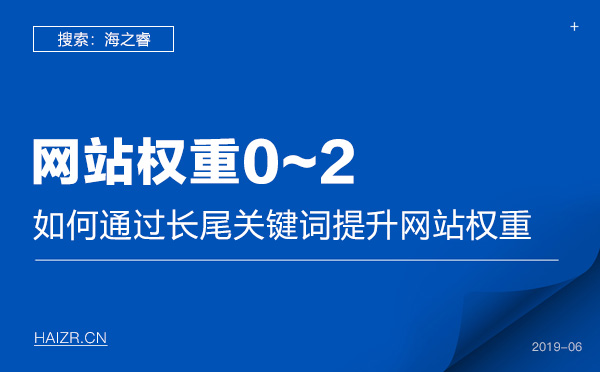 用長尾關鍵詞提升網站權重的方法 用長尾關鍵詞提升網站權重的方法