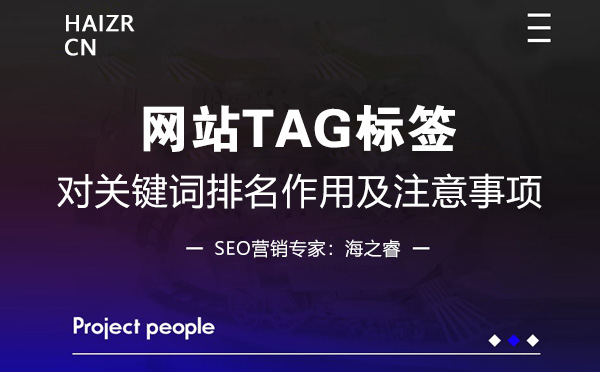 TAG標簽和關鍵詞優(yōu)化的關系及注意事項