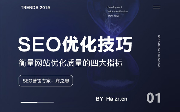 衡量網(wǎng)站優(yōu)化質(zhì)量的四大指標 衡量網(wǎng)站優(yōu)化質(zhì)量的四大指標