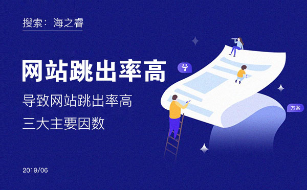 導(dǎo)致網(wǎng)站跳出率高的三大主要因數(shù) 導(dǎo)致網(wǎng)站跳出率高的三大主要因數(shù)