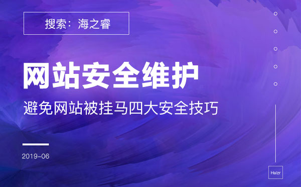 避免網站被掛馬的四大安全技巧 避免網站被掛馬的四大安全技巧
