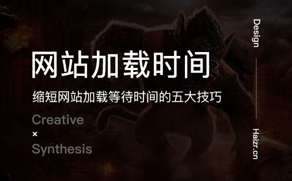 縮短網站加載等待時間的五大技巧