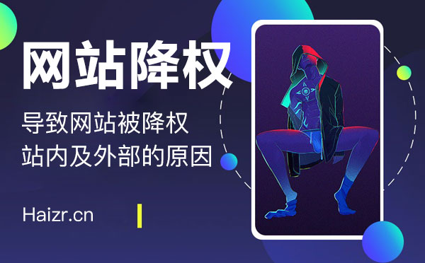 容易引起網(wǎng)站被降權(quán)的六大特征