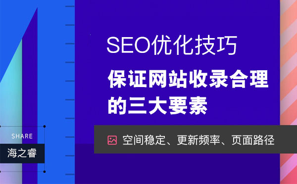 保證網站收錄合理上升的三大要素