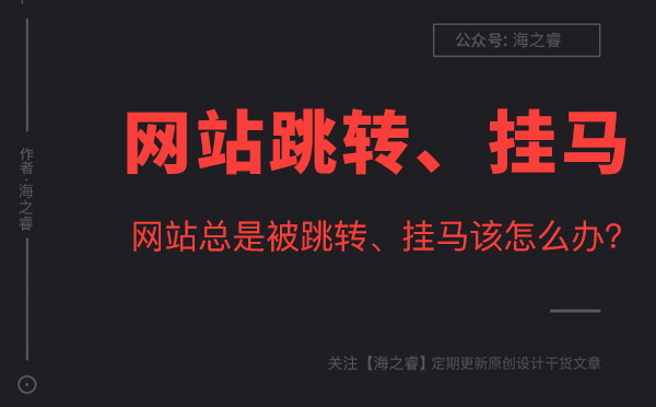 網站被入侵掛馬、危險提示解決方法 網站被入侵掛馬、危險提示解決方法