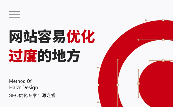 網站四大容易優化過度的地方 網站四大容易優化過度的地方