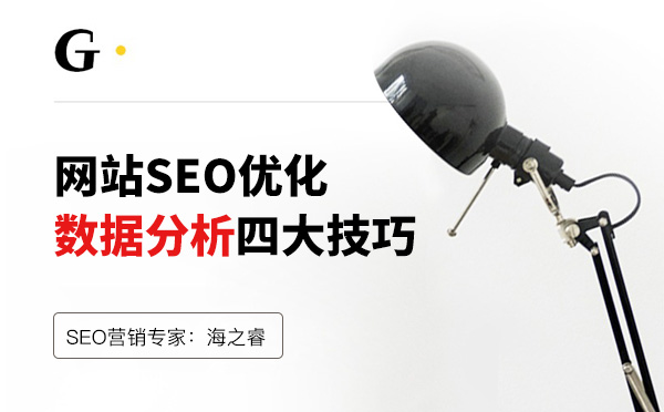 網站優化數據分析四大技巧 網站優化數據分析四大技巧
