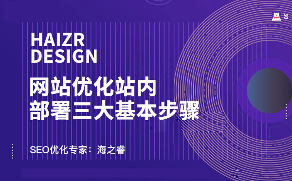 網(wǎng)站優(yōu)化站內(nèi)部署三大基本步驟