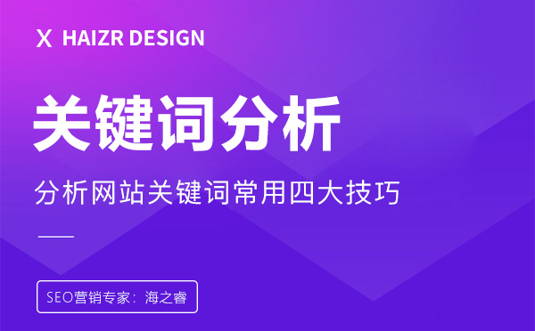 網站關鍵詞分析布局四大優化技巧