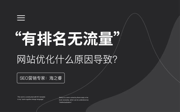 網站關鍵詞有排名沒流量的三大原因 網站關鍵詞有排名沒流量的三大原因