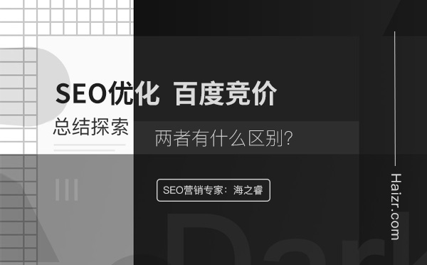 網站SEO優化與百度競價推廣的區別 網站SEO優化與百度競價推廣的區別