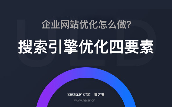 做好搜索引擎優化的四要素