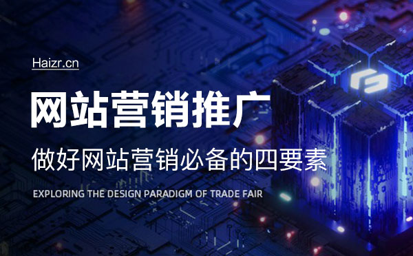 網站做好營銷必備的四要素