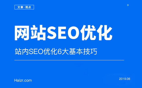 站內(nèi)SEO優(yōu)化6大基本技巧