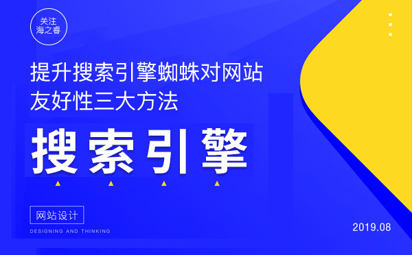 提升搜索引擎蜘蛛對(duì)網(wǎng)站友好性三大方法 提升搜索引擎蜘蛛對(duì)網(wǎng)站友好性三大方法