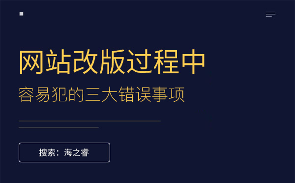 網站改版過程中容易犯的三大錯誤事項 網站改版過程中容易犯的三大錯誤事項
