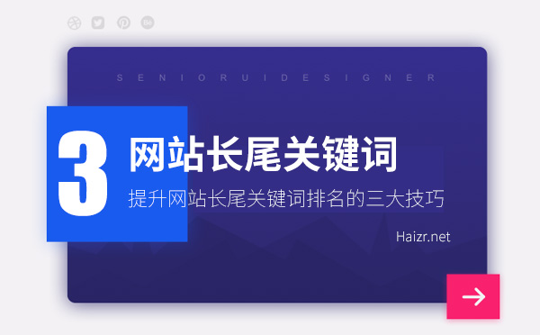 提升網站長尾關鍵詞排名的三大技巧